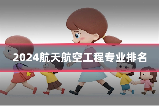 2024航天航空工程专业排名