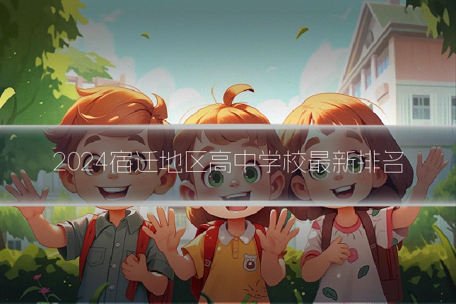 2024宿迁地区高中学校最新排名