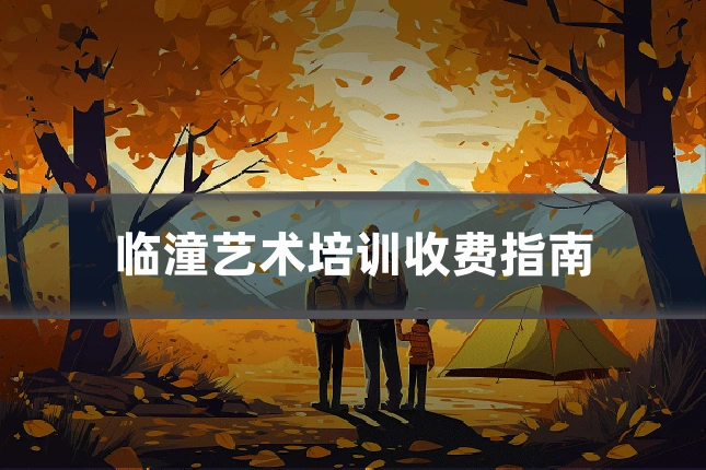 临潼艺术培训收费指南
