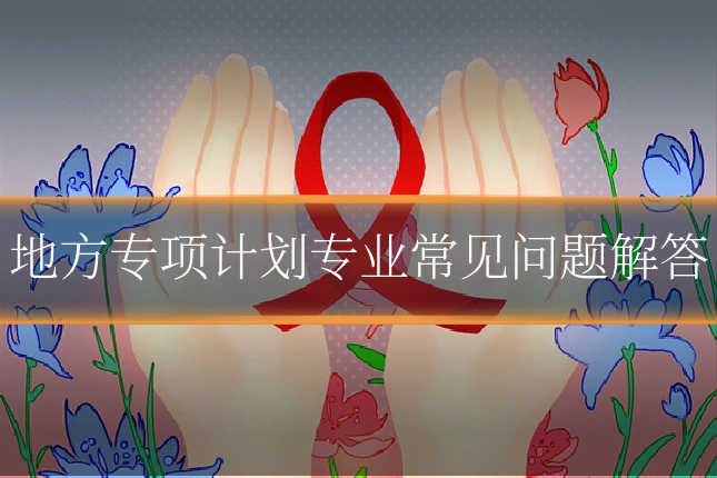 地方专项计划专业常见问题解答