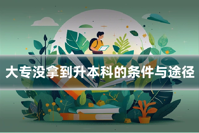 大专没拿到升本科的条件与途径