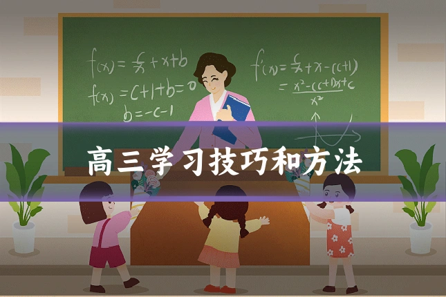 高三学习技巧和方法