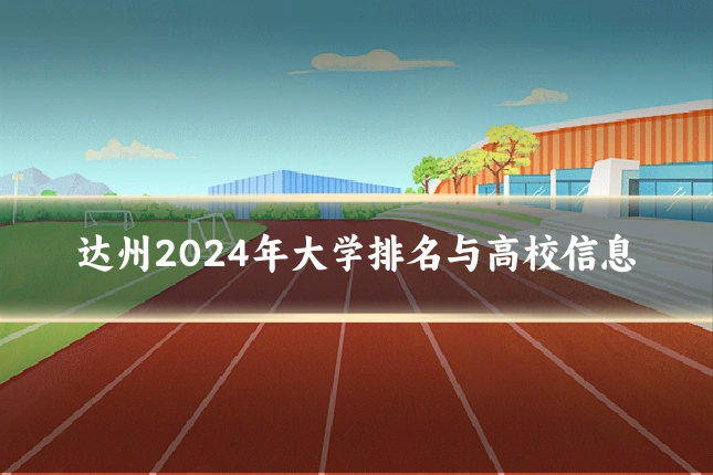达州2024年大学排名与高校信息