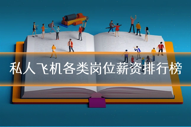 私人飞机各类岗位薪资排行榜
