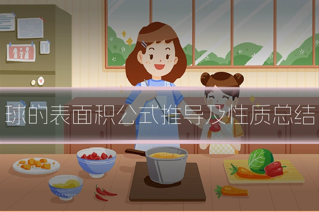 球的表面积公式推导及性质总结