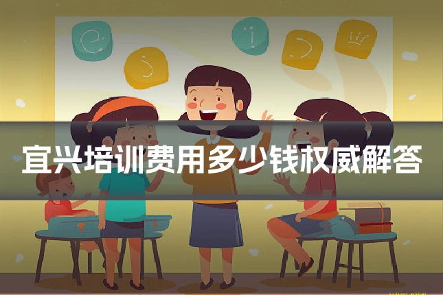 宜兴培训费用多少钱权威解答
