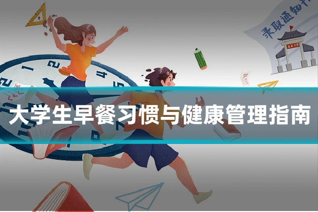 大学生早餐习惯与健康管理指南