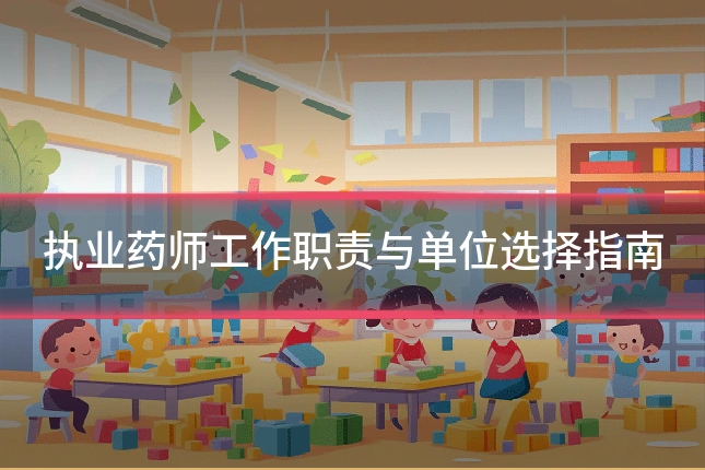 执业药师工作职责与单位选择指南