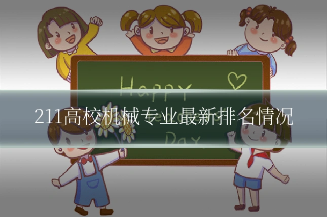 211高校机械专业最新排名情况