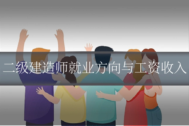 二级建造师就业方向与工资收入