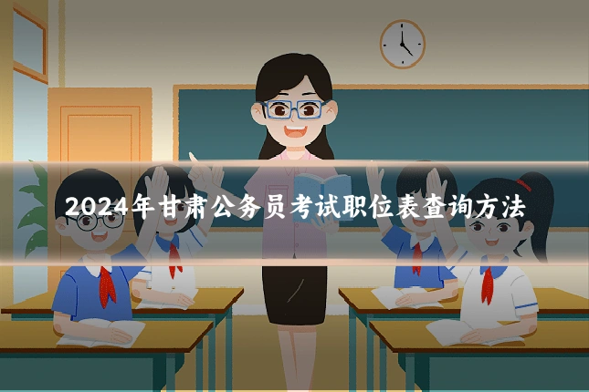 2024年甘肃公务员考试职位表查询方法