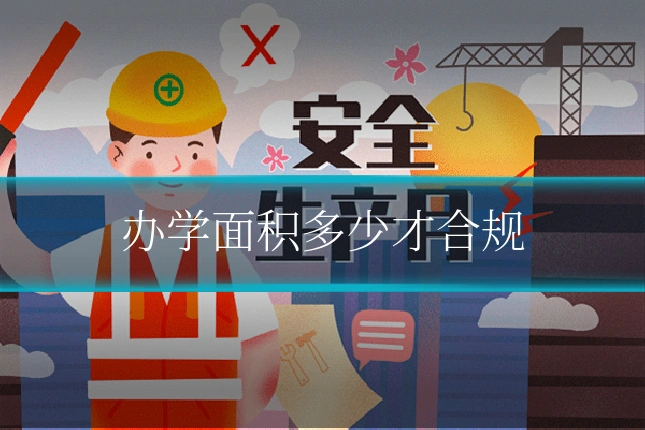 办学面积多少才合规