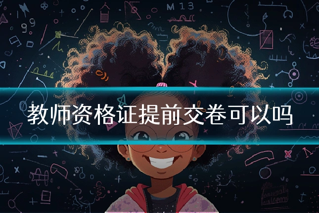 教师资格证提前交卷可以吗