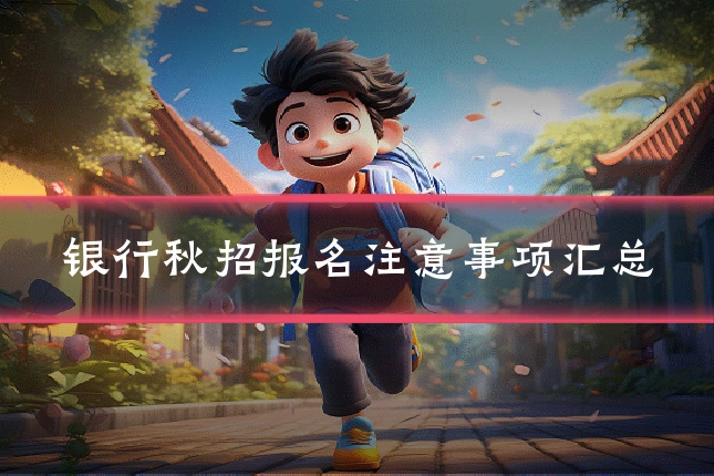 银行秋招报名注意事项汇总