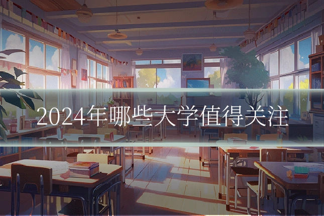 2024年哪些大学值得关注