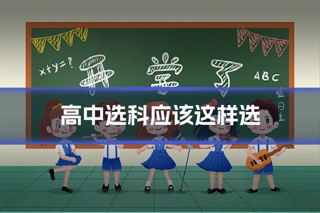 高中选科应该这样选