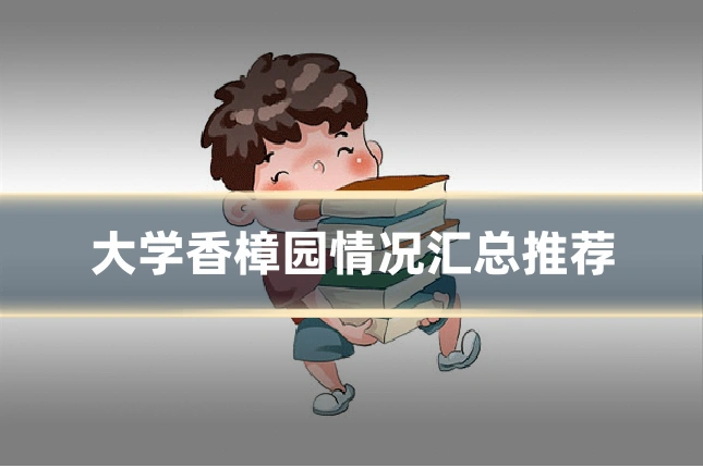 大学香樟园情况汇总推荐