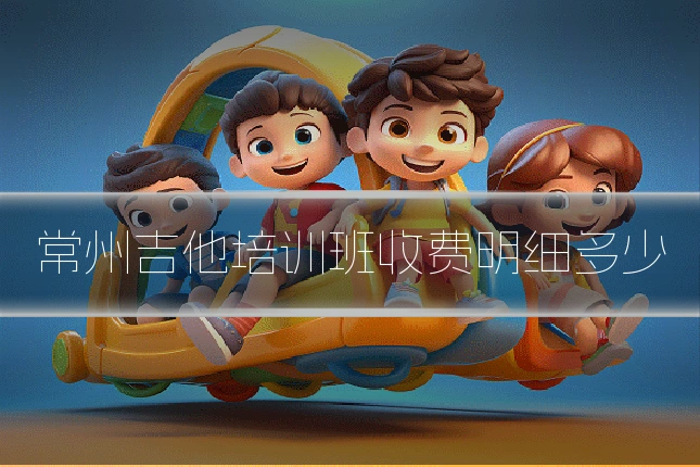 常州吉他培训班收费明细多少