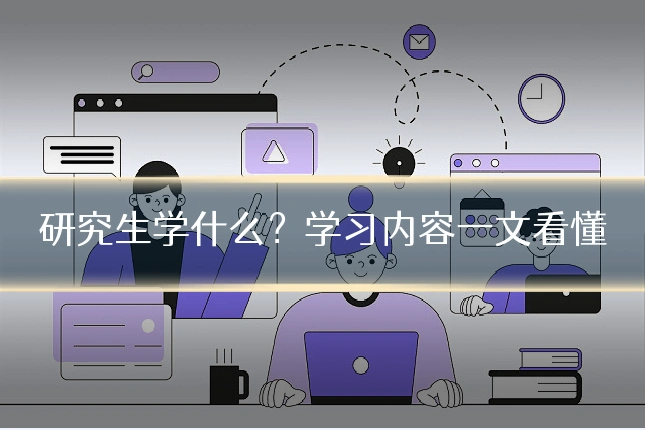 研究生学什么？学习内容一文看懂