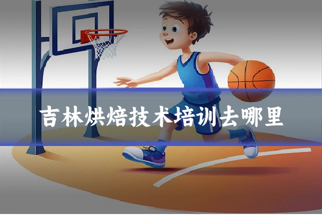 吉林烘焙技术培训去哪里