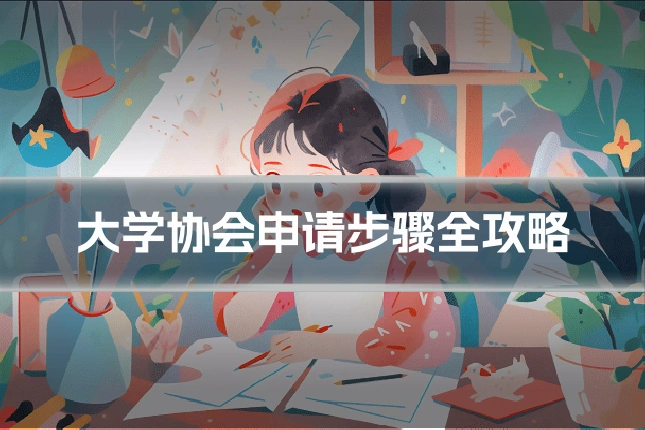 大学协会申请步骤全攻略