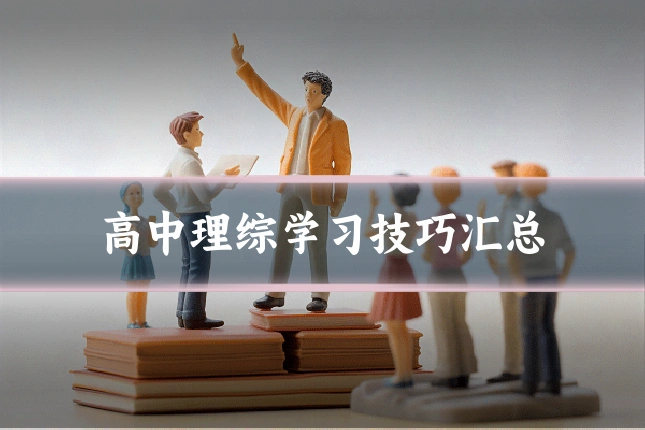 高中理综学习技巧汇总