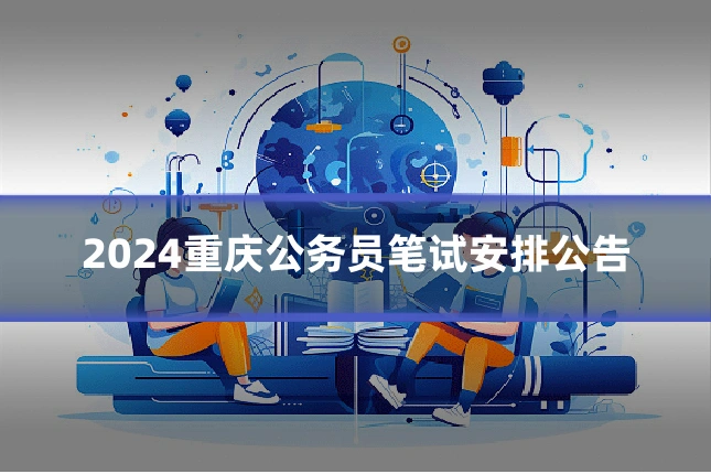2024重庆公务员笔试安排公告