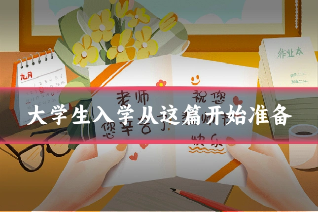 大学生入学从这篇开始准备