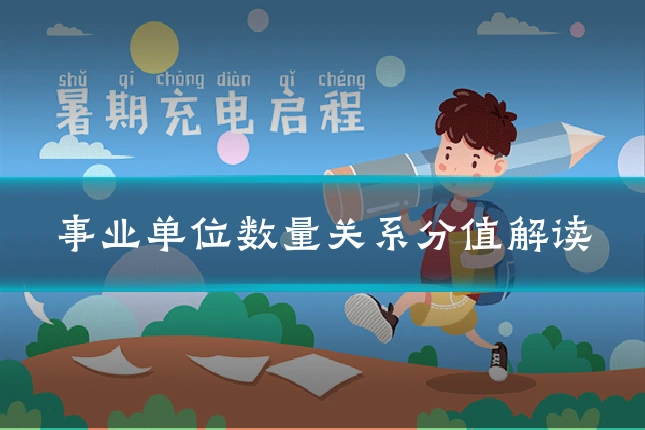 事业单位数量关系分值解读