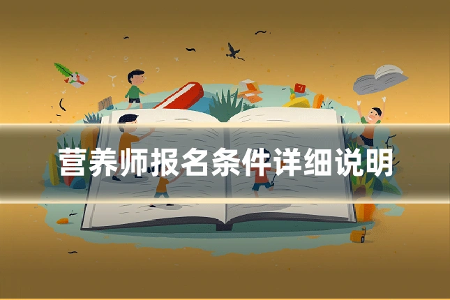 营养师报名条件详细说明