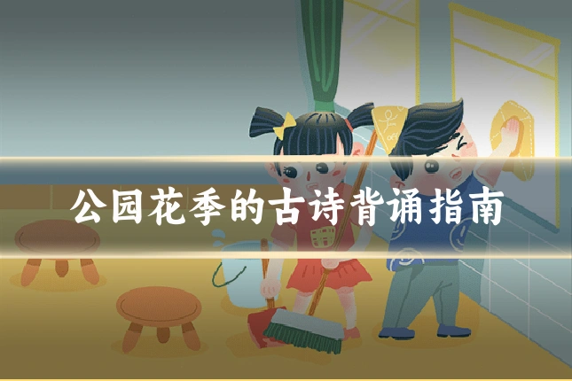 公园花季的古诗背诵指南