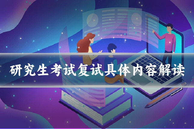 研究生考试复试具体内容解读
