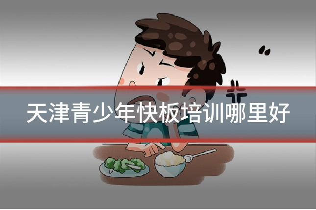 天津青少年快板培训哪里好