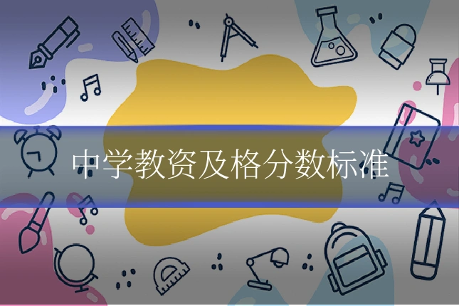 中学教资及格分数标准