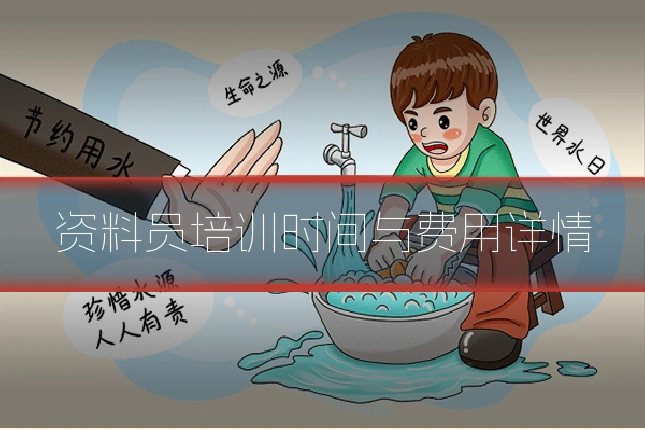 资料员培训时间与费用详情