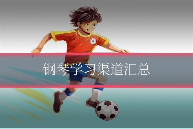 钢琴学习渠道汇总