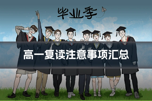 高一复读注意事项汇总