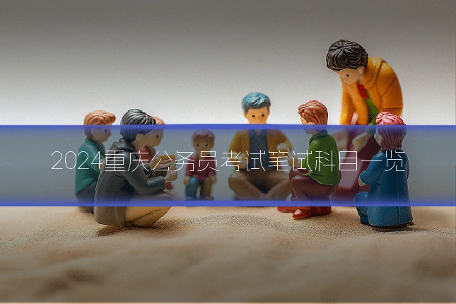 2024重庆公务员考试笔试科目一览