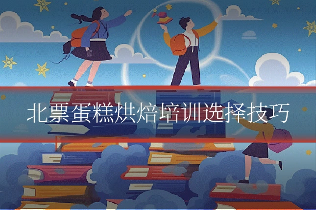 北票蛋糕烘焙培训选择技巧