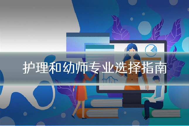 护理和幼师专业选择指南