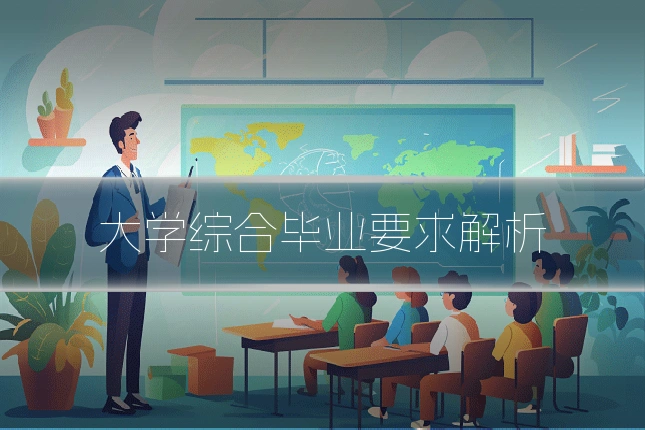 大学综合毕业要求解析