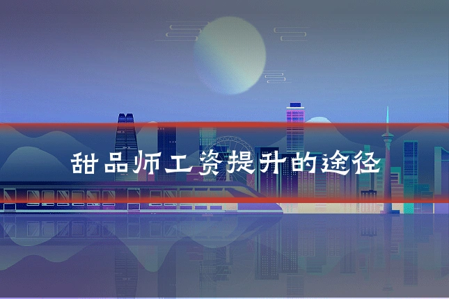 甜品师工资提升的途径