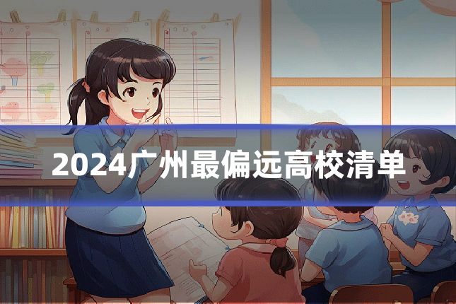 2024广州最偏远高校清单