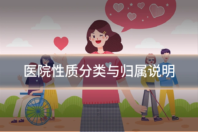 医院性质分类与归属说明