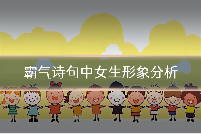 霸气诗句中女生形象分析