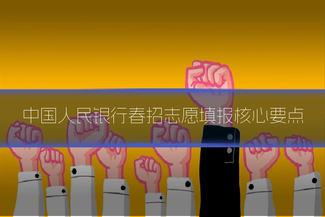 中国人民银行春招志愿填报核心要点