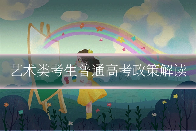 艺术类考生普通高考政策解读