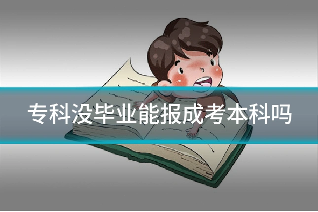 专科没毕业能报成考本科吗