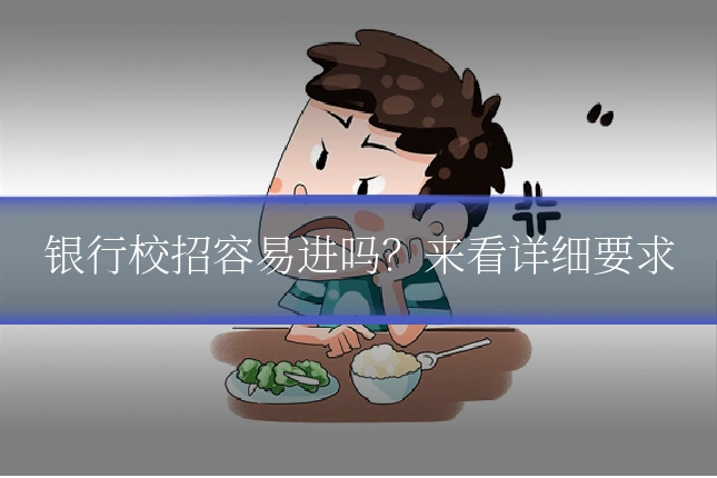 银行校招容易进吗？来看详细要求