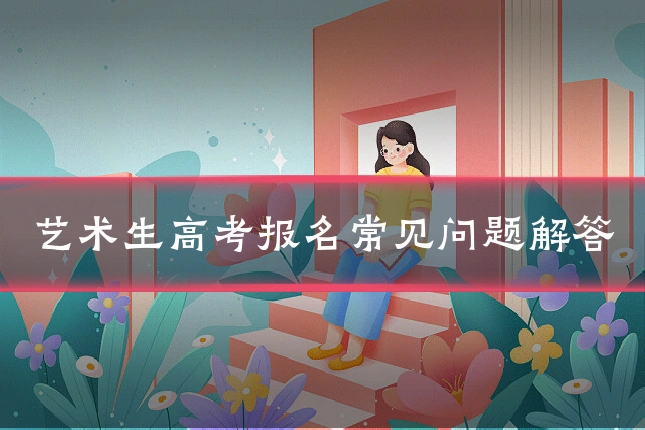 艺术生高考报名常见问题解答